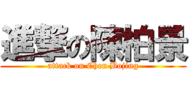 進撃の陳柏景 (attack on Chen Bojing)