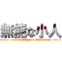 無能な小人 (Inability on Dwarf)