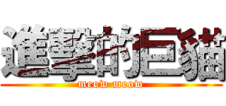 進擊的巨貓 (meow meow)