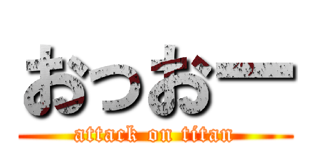 おっおー (attack on titan)