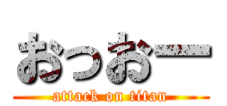おっおー (attack on titan)