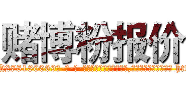 赌博粉报价 (赌博粉报价【电-186x2687x6963-Q278180069元-吉-药-业】我们做的是长期生意,靠的是老客户长期支持 http://sngk.net/xEdYTR
)