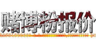 赌博粉报价 (赌博粉报价【电-186x2687x6963-Q278180069元-吉-药-业】我们做的是长期生意,靠的是老客户长期支持 http://sngk.net/xEdYTR
)