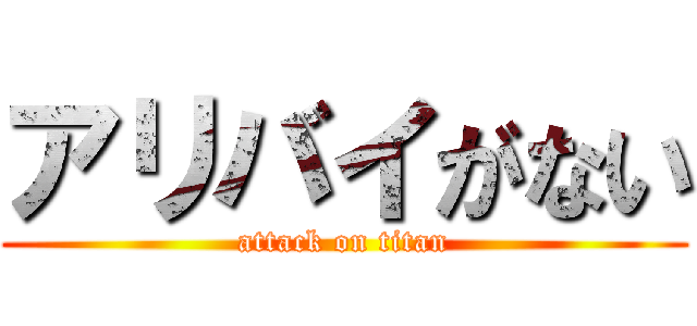 アリバイがない (attack on titan)