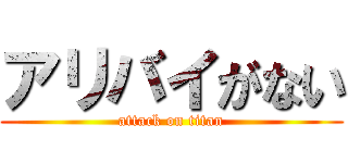 アリバイがない (attack on titan)