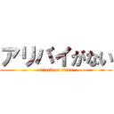 アリバイがない (attack on titan)