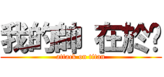 我的帥 在於雞 (attack on titan)