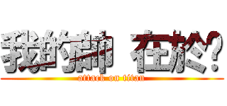 我的帥 在於雞 (attack on titan)