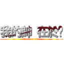 我的帥 在於雞 (attack on titan)