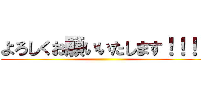 よろしくお願いいたします！！！！ ()