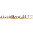 よろしくお願いいたします！！！！ ()