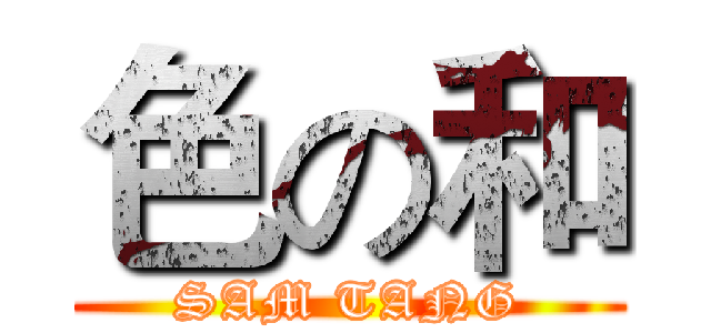 色の和 (SAM TANG)