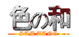 色の和 (SAM TANG)