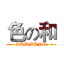 色の和 (SAM TANG)