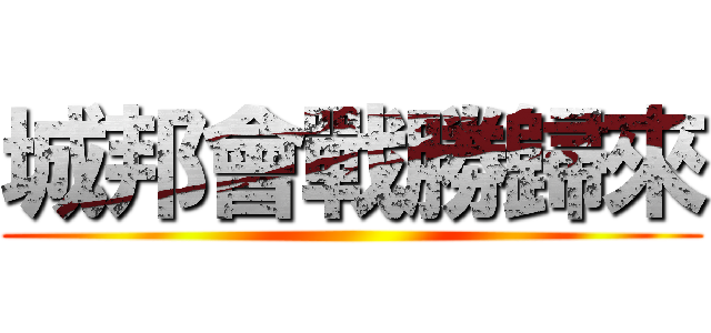 城邦會戰勝歸來 ()