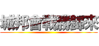 城邦會戰勝歸來 ()