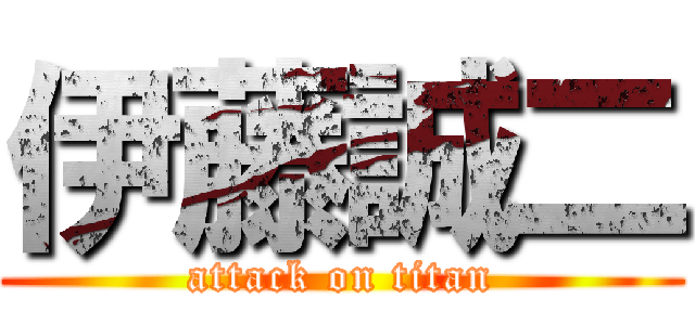 伊藤誠二 (attack on titan)