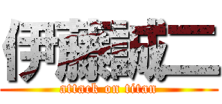 伊藤誠二 (attack on titan)