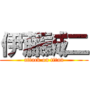 伊藤誠二 (attack on titan)