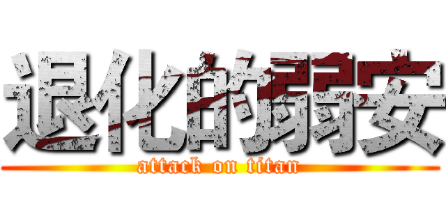 退化的弱安 (attack on titan)