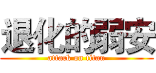 退化的弱安 (attack on titan)