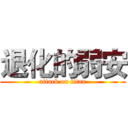 退化的弱安 (attack on titan)