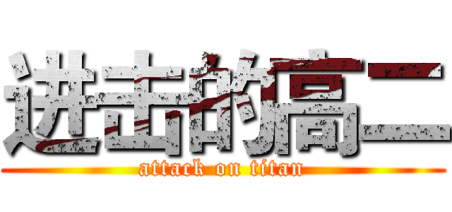 进击的高二 (attack on titan)