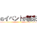 のイベントが襲来 ()