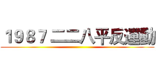 １９８７ 二二八平反運動 ()