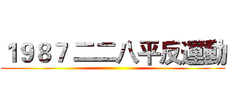 １９８７ 二二八平反運動 ()