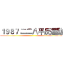 １９８７ 二二八平反運動 ()
