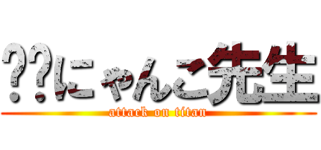 ❤️にゃんこ先生 (attack on titan)