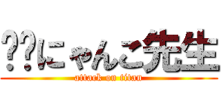 ❤️にゃんこ先生 (attack on titan)