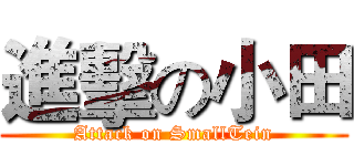 進擊の小田 (Attack on SmallTein)
