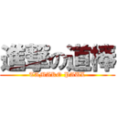 進撃の道棒 (TAMAKO PAUL)