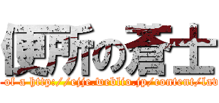 便所の蒼士 (Soshi of a http://ejje.weblio.jp/content/lavatory)