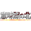 意味深の北 (imisin on kita)