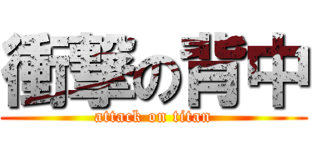 衝撃の背中 (attack on titan)