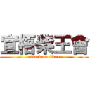 宜梧柴王會 (attack on titan)