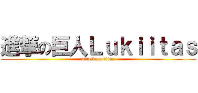 進撃の巨人Ｌｕｋｉｉｔａｓ (attack on titan)