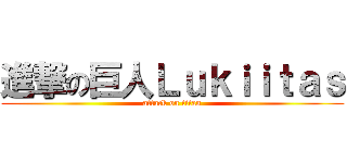 進撃の巨人Ｌｕｋｉｉｔａｓ (attack on titan)