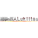 進撃の巨人Ｌｕｋｉｉｔａｓ (attack on titan)