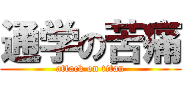 通学の苦痛 (attack on titan)