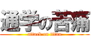 通学の苦痛 (attack on titan)