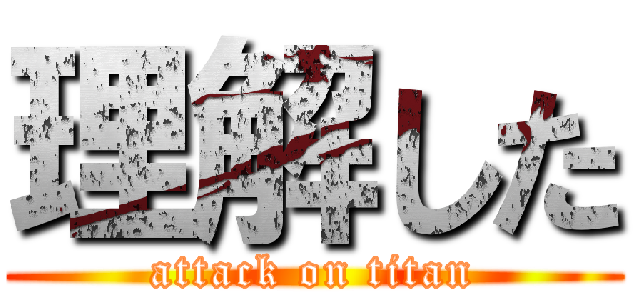 理解した (attack on titan)
