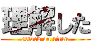 理解した (attack on titan)