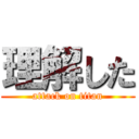 理解した (attack on titan)