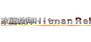 家庭教师Ｈｉｔｍａｎ Ｒｅｂｏｒｎ (Katekyo Hitman Reborn)