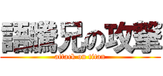 語騰兄の攻撃 (attack on titan)