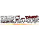 語騰兄の攻撃 (attack on titan)